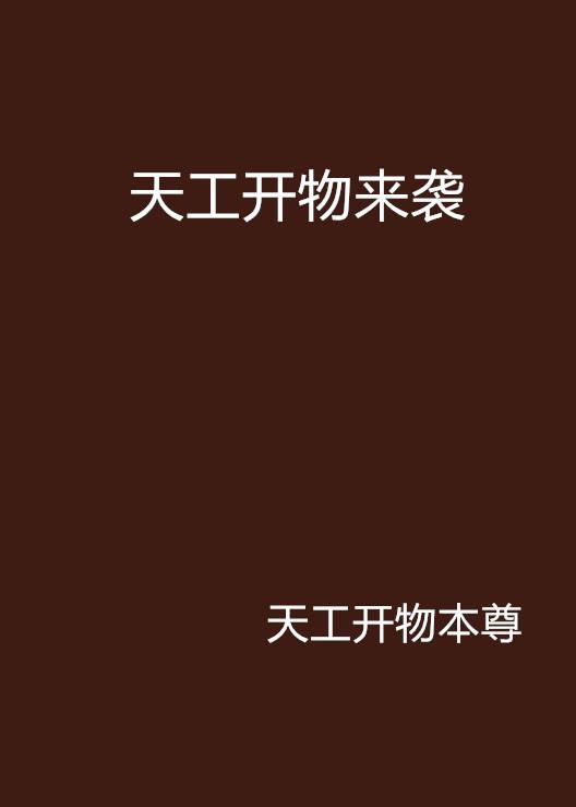 天工开物笔趣阁，免费阅读盛宴尽在此处