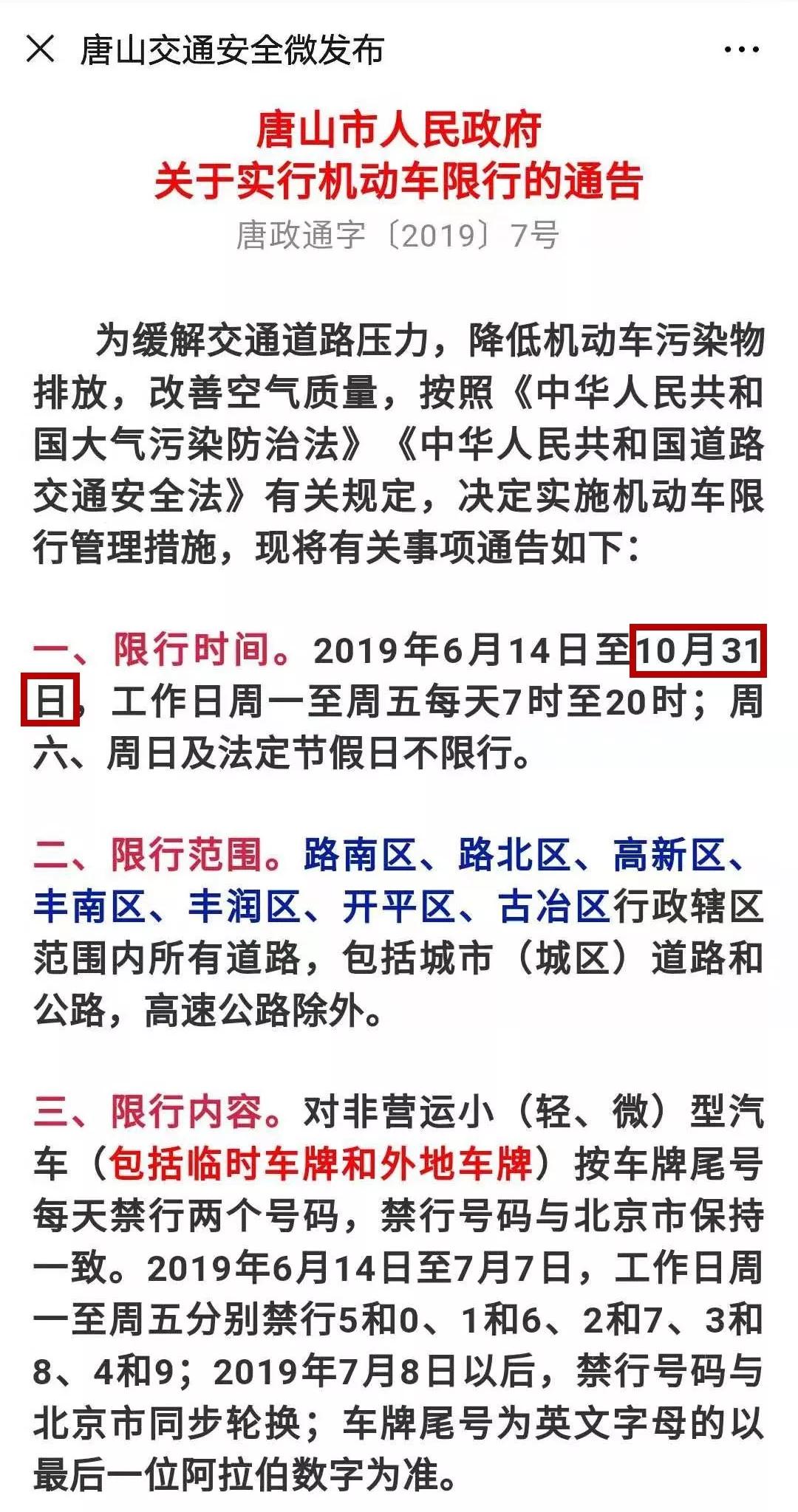 唐山限行通知发布，应对交通压力，倡导绿色出行新举措