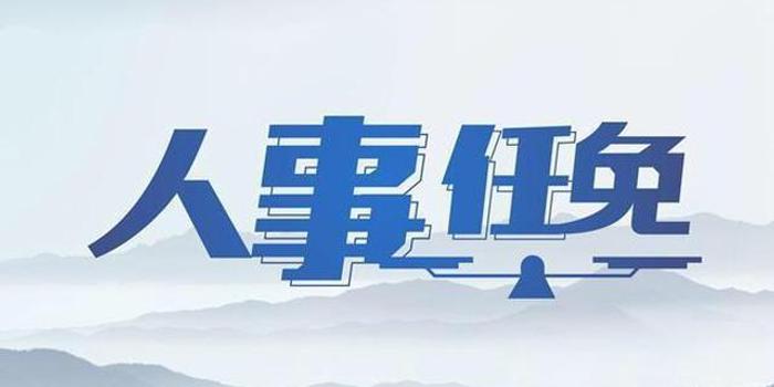 天津领导层的新任免动态，变迁与未来展望