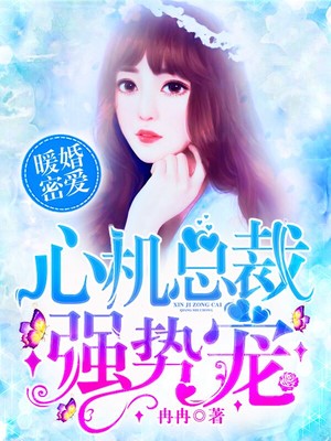 豪门暖婚密爱，甜蜜生活交响曲最新章节剧透揭秘