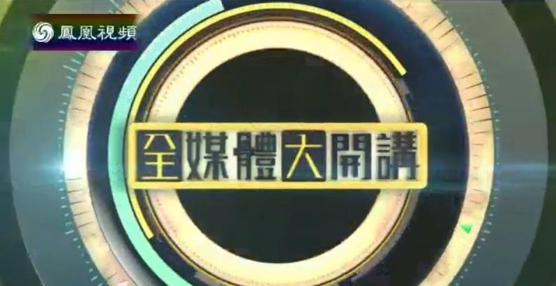 全媒体大开讲，新纪元下的时代变迁与挑战探索