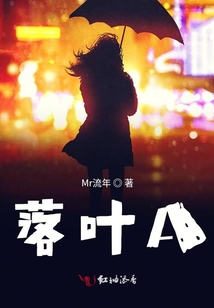 秋亦寒叶落茗，探秘最新章节